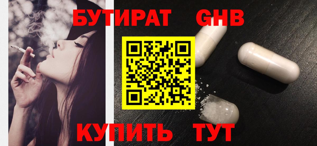 Удомля  БУТИРАТ бутандиол  Вход с VPN 